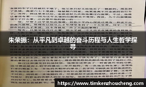 朱荣振：从平凡到卓越的奋斗历程与人生哲学探寻