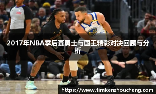 2017年NBA季后赛勇士与国王精彩对决回顾与分析