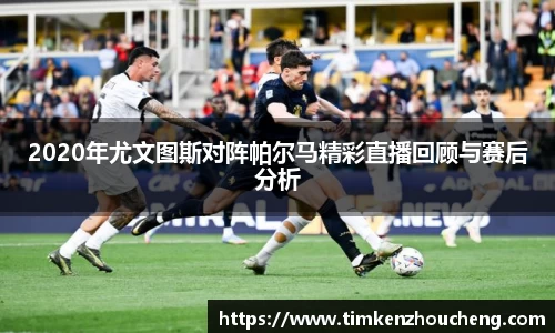 2020年尤文图斯对阵帕尔马精彩直播回顾与赛后分析