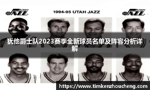 犹他爵士队2023赛季全新球员名单及阵容分析详解