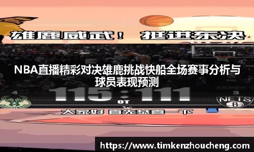 NBA直播精彩对决雄鹿挑战快船全场赛事分析与球员表现预测