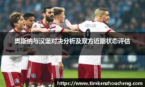 奥斯纳与汉堡对决分析及双方近期状态评估