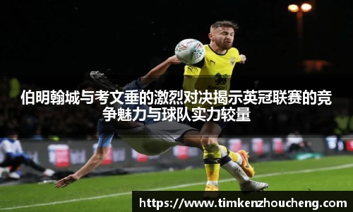 伯明翰城与考文垂的激烈对决揭示英冠联赛的竞争魅力与球队实力较量