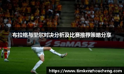 布拉格与里尔对决分析及比赛推荐策略分享