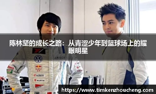 陈林坚的成长之路：从青涩少年到篮球场上的耀眼明星