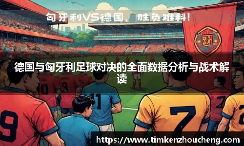 德国与匈牙利足球对决的全面数据分析与战术解读