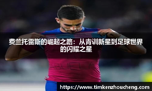 费兰托雷斯的崛起之路：从青训新星到足球世界的闪耀之星