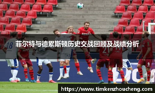 菲尔特与德累斯顿历史交战回顾及战绩分析