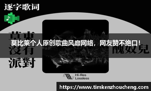 莫比莱个人原创歌曲风靡网络，网友赞不绝口！