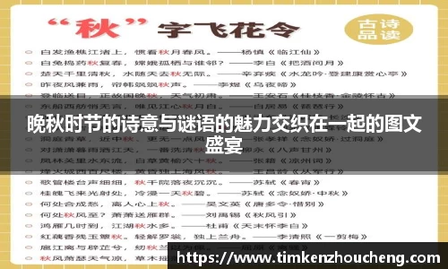 晚秋时节的诗意与谜语的魅力交织在一起的图文盛宴
