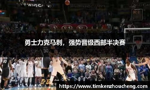 勇士力克马刺，强势晋级西部半决赛