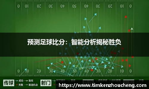预测足球比分：智能分析揭秘胜负