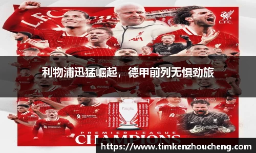 利物浦迅猛崛起，德甲前列无惧劲旅